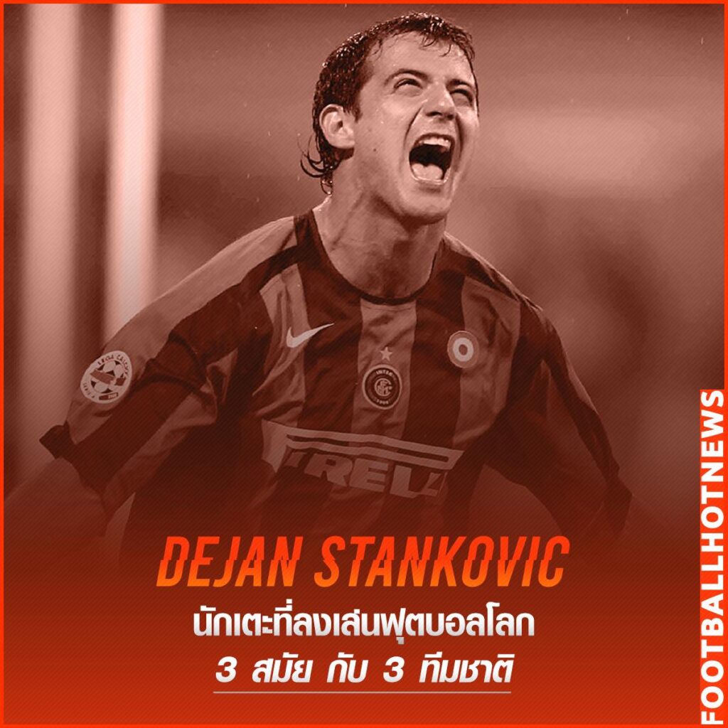 stanlovic นักฟุตบอลคนแรกที่เล่นฟุตบอลโลก 3 สมัย กับ 3 ทีมชาติ
