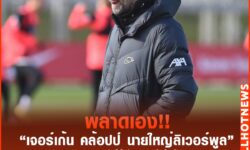 คล้อปป์ เปิดใจเกมเสมอ ลีด ยูไนเต็ด ‘ลิเวอร์พูล พลาดเอง’