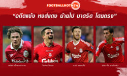 อดีตแข้งหงส์แดงย้ายไปมาดริดที่แฟนบอลไม่เห็นด้วย