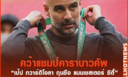 แมนฯ ซิตี้ คว้าแชมป์ คาราบาว คัพ 4 ปีติด