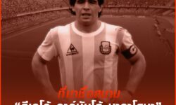 ที่มาสนาม ‘Diego Armando Maradona’