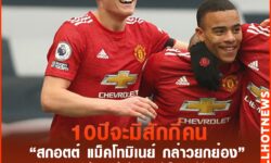 ‘สกอตต์ แม็คโทมิเนย์’ ยกย่อง ‘เมสัน กรีนวู้ด’