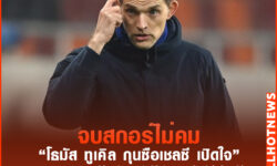 ทูเคิล เปิดใจหลังบุกเสมอมาดริด 1-1