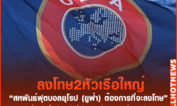 ยูฟ่า เล็งลงโทษ เรอัล มาดริด กับ ยูเวนตุส
