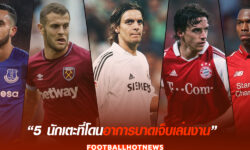 5 นักเตะกระดูกบางที่เจ็บจนเก่งไม่สุด
