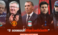5 รองแชมป์ที่ดีที่สุดในพรีเมียร์ ลีก อังกฤษ
