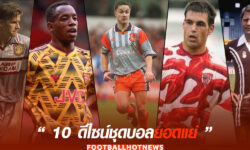 10 การออกแบบชุดบอลยอดแย่